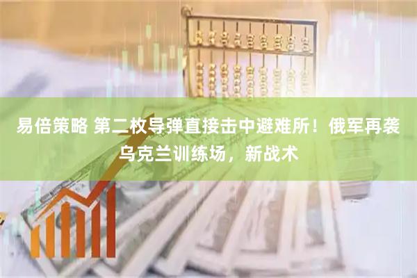 易倍策略 第二枚导弹直接击中避难所！俄军再袭乌克兰训练场，新战术