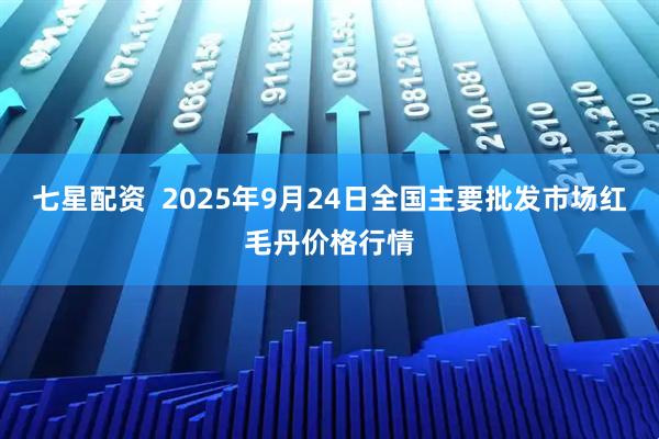 七星配资  2025年9月24日全国主要批发市场红毛丹价格行情