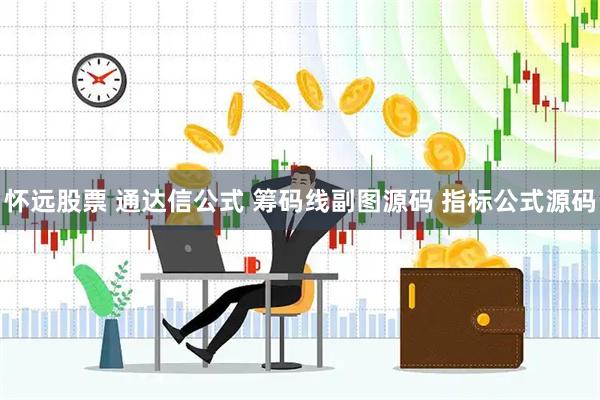 怀远股票 通达信公式 筹码线副图源码 指标公式源码