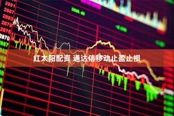 红太阳配资 通达信移动止盈止损