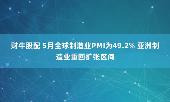 财牛股配 5月全球制造业PMI为49.2% 亚洲制造业重回扩张区间