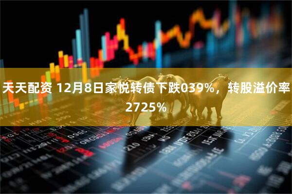 天天配资 12月8日家悦转债下跌039%，转股溢价率2725%